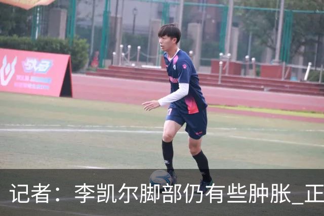 记者：李凯尔脚部仍有些肿胀 正常走路无大碍