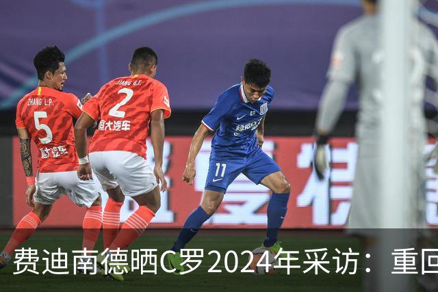 费迪南德晒C罗2024年采访：重回曼联发生的事并不满意 祝他们顺利