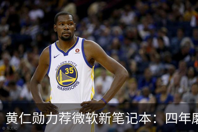黄仁勋力荐微软新笔记本：四年磨一剑，数千人投入